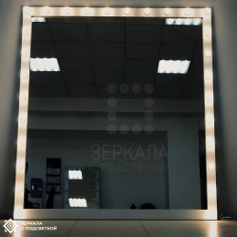 Гримерное зеркало с подсветкой лампочками в белой раме 200х200 см